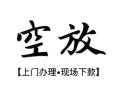 成都8空放贷款服务咨询-成都8私人借钱当天拿钱-成都8民间借贷当天下款
