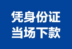 成都8靠谱个人借钱-成都8私人贷款小额贷款-成都8小额贷款空放