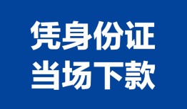 成都8靠谱个人借钱-成都8私人贷款小额贷款-成都8小额贷款空放
