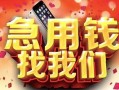 成都8民间私借-成都8大额短借-成都8小额短借