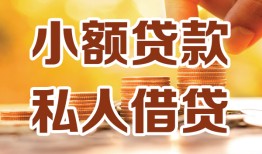 成都8短借空放-成都8借钱借款-成都8民间贷款