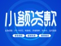 成都8贷款公司电话号码-成都8个人贷款小额贷款-成都8身份证小额贷款