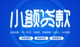成都8贷款公司电话号码-成都8个人贷款小额贷款-成都8身份证小额贷款