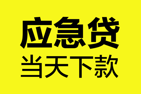 成都8民间短借