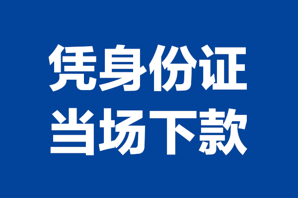 成都8靠谱个人借钱