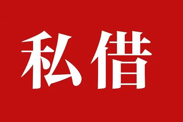成都8空放私借民间借贷