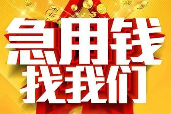 成都8私人无抵押贷款