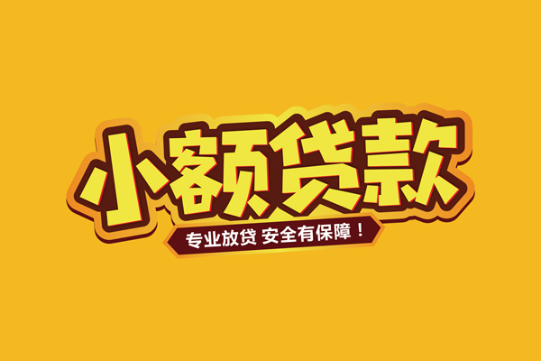 成都8私借